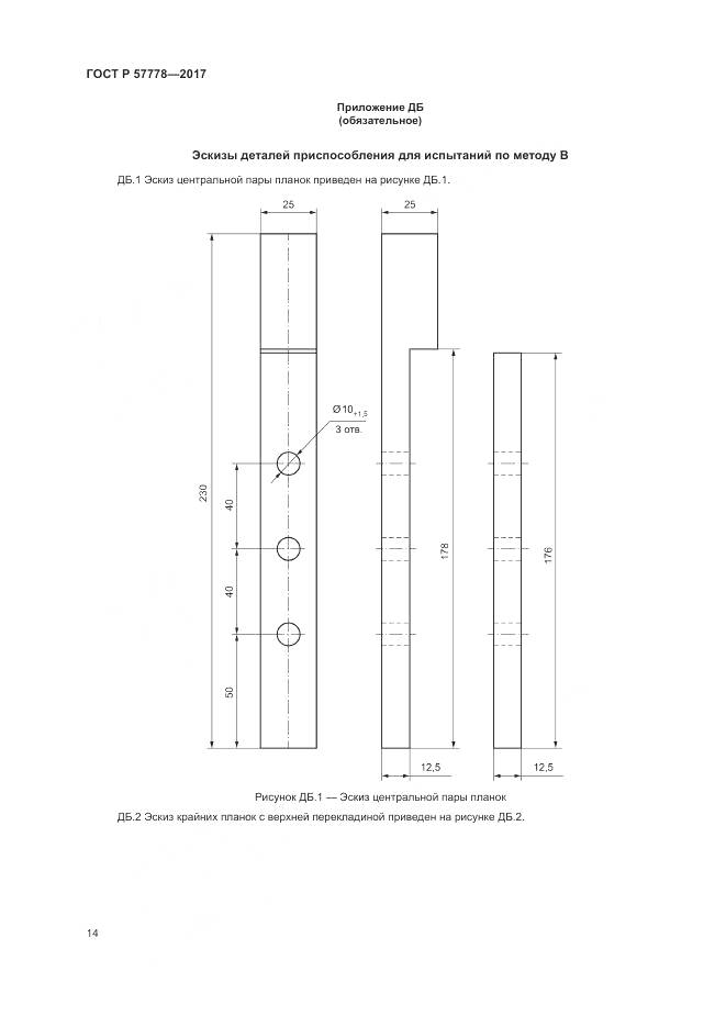 ГОСТ Р 57778-2017, страница 18