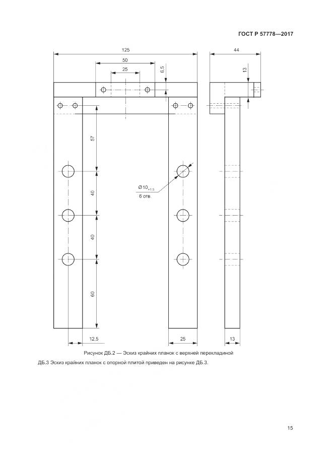 ГОСТ Р 57778-2017, страница 19