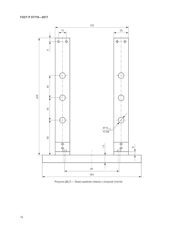 ГОСТ Р 57778-2017, страница 20