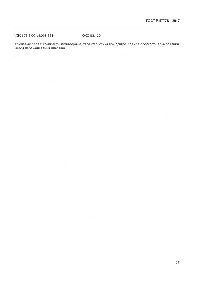 ГОСТ Р 57778-2017, страница 41
