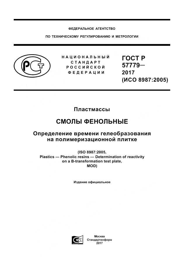 ГОСТ Р  57779-2017, страница 1