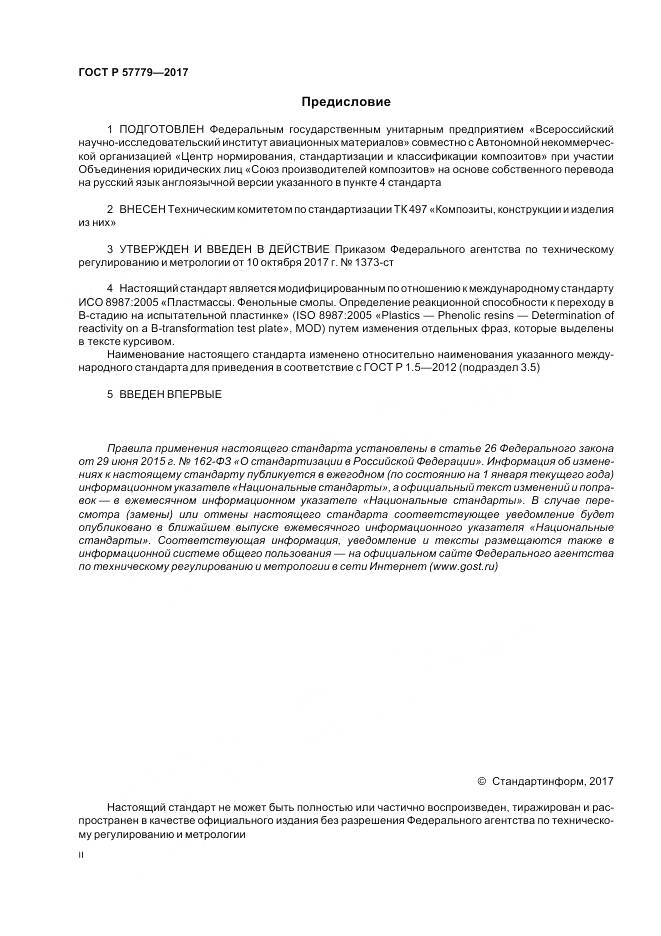 ГОСТ Р  57779-2017, страница 2