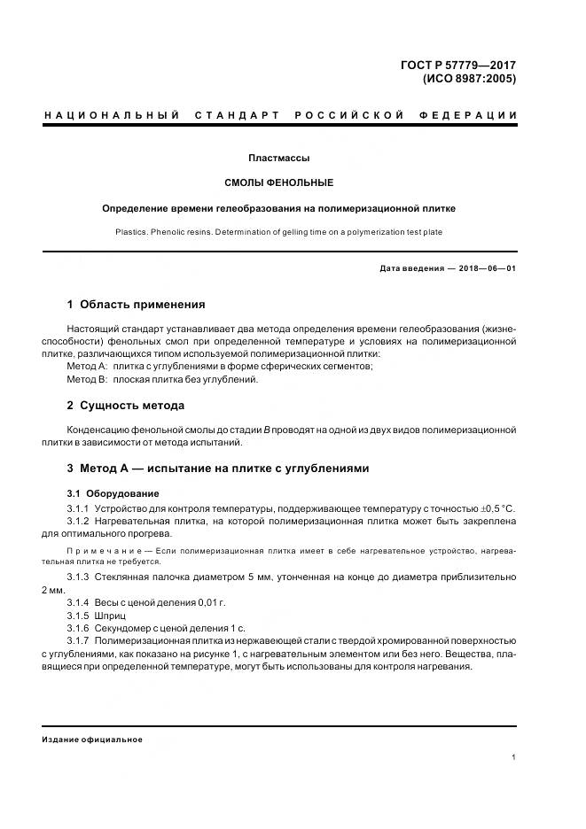 ГОСТ Р  57779-2017, страница 5