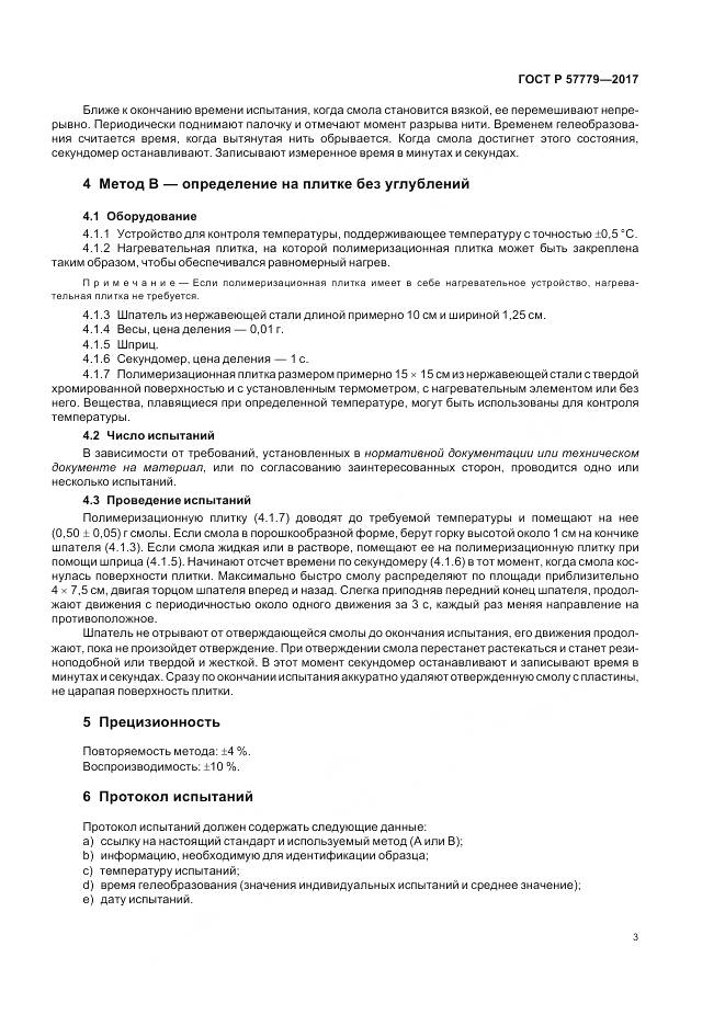 ГОСТ Р  57779-2017, страница 7