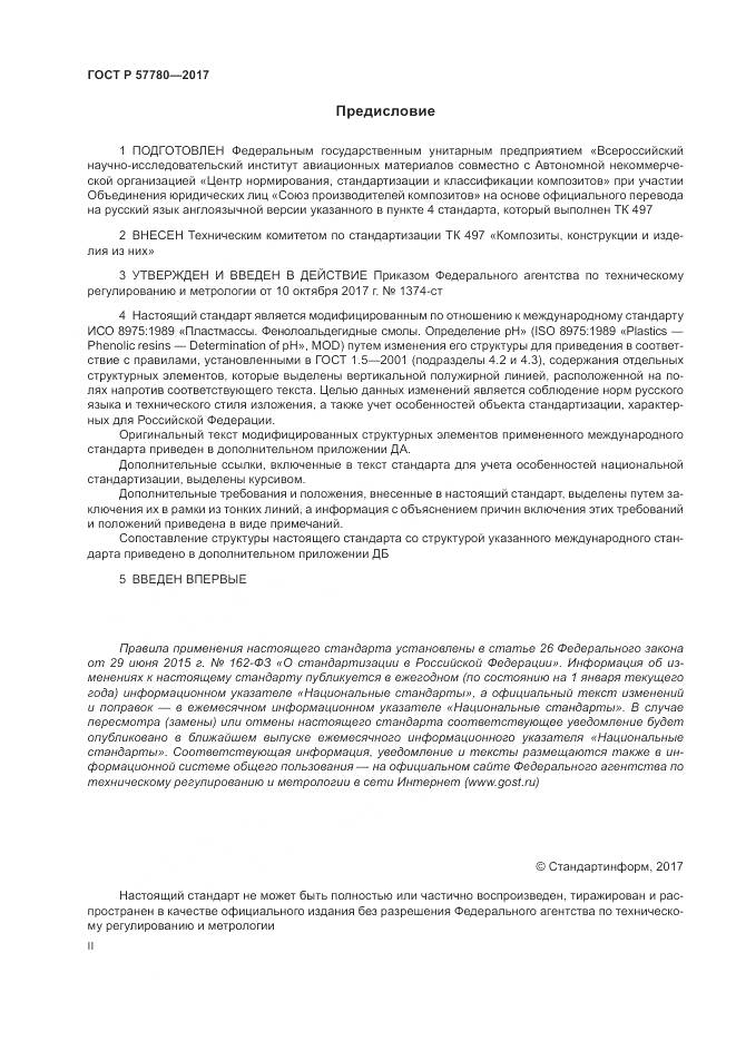 ГОСТ Р  57780-2017, страница 2