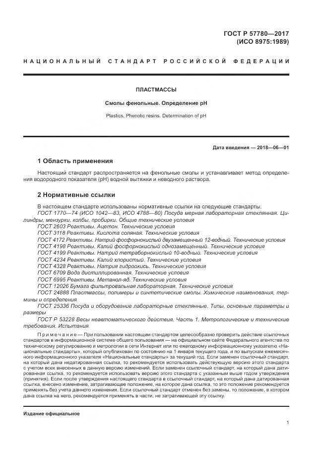 ГОСТ Р  57780-2017, страница 5