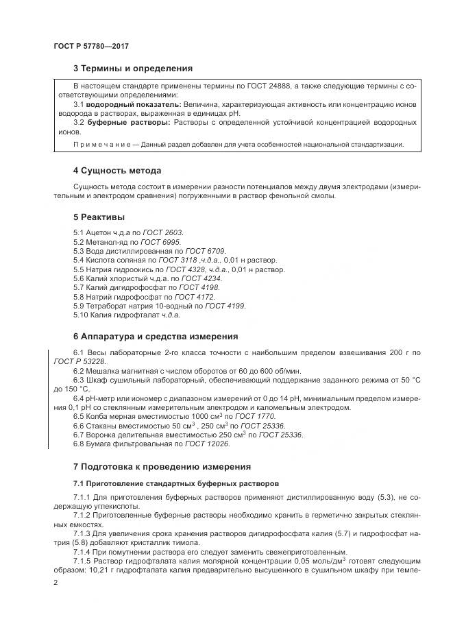 ГОСТ Р  57780-2017, страница 6