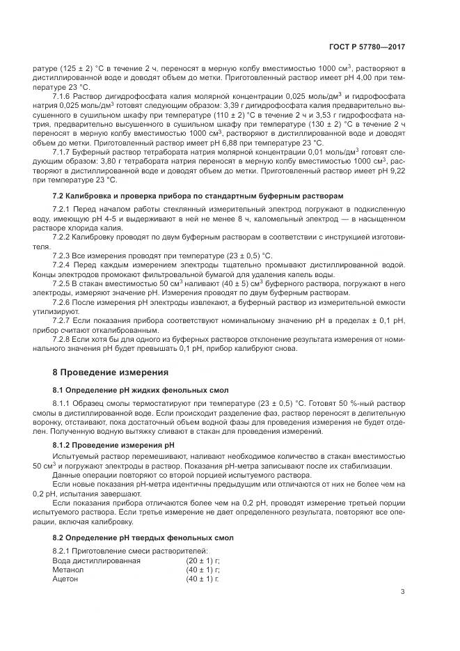 ГОСТ Р  57780-2017, страница 7