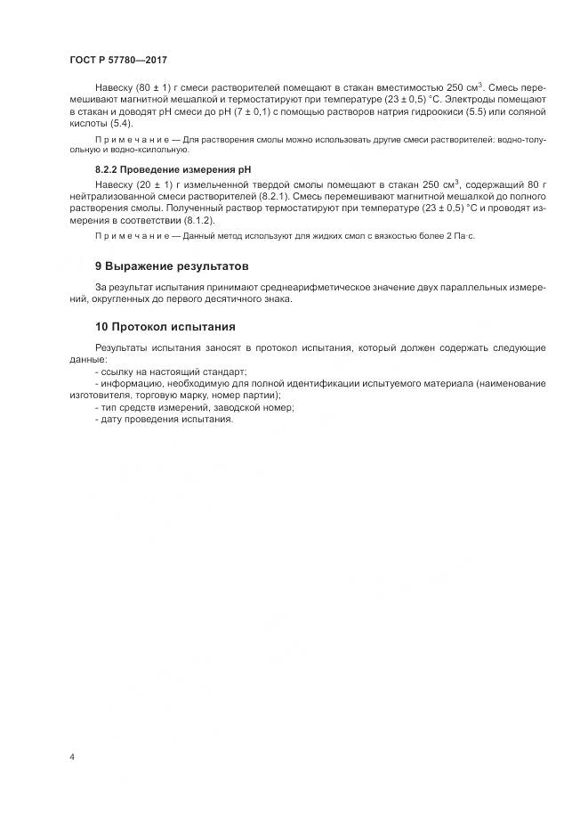 ГОСТ Р  57780-2017, страница 8