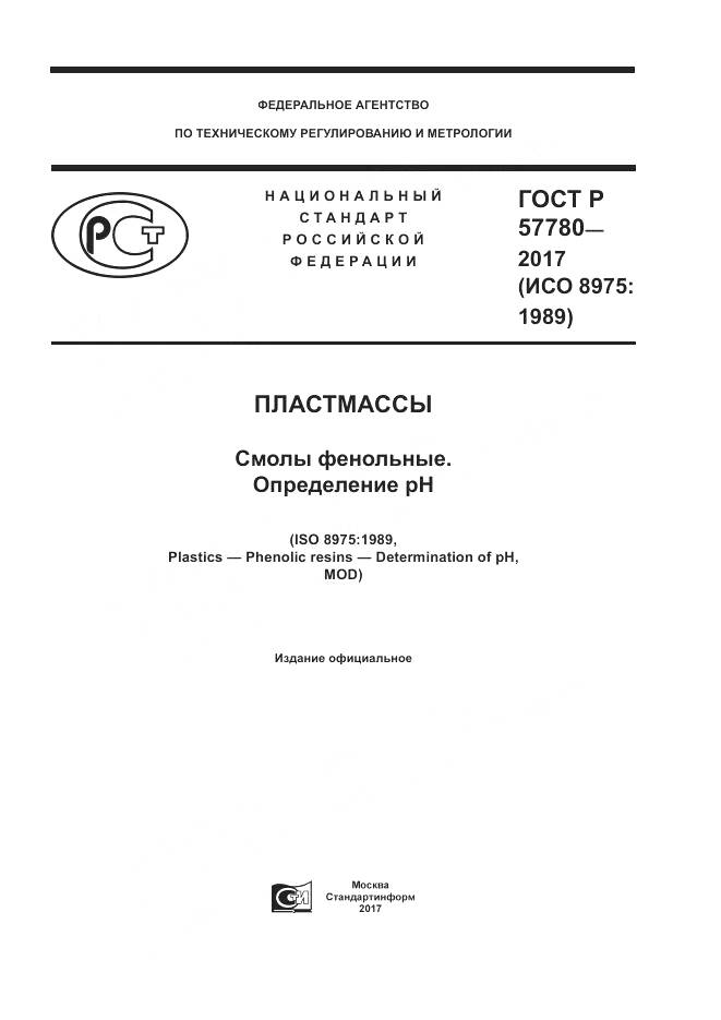 ГОСТ Р 57780-2017, страница 1