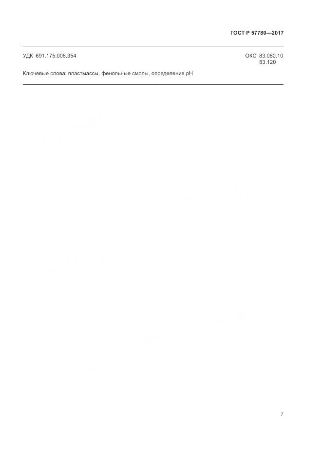 ГОСТ Р 57780-2017, страница 11