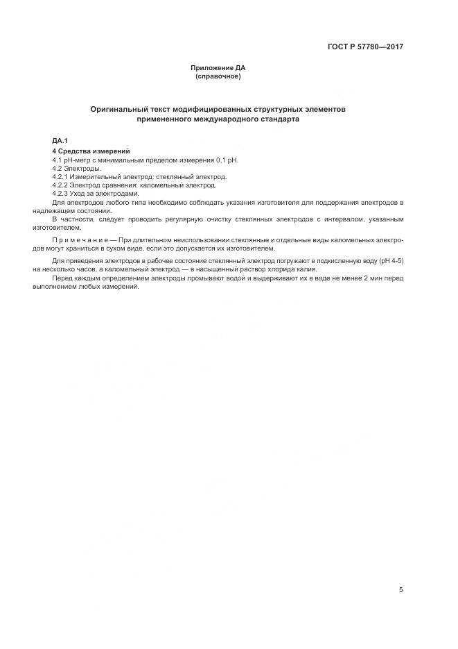 ГОСТ Р 57780-2017, страница 9