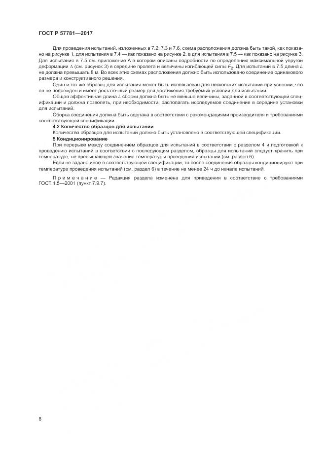 ГОСТ Р  57781-2017, страница 12