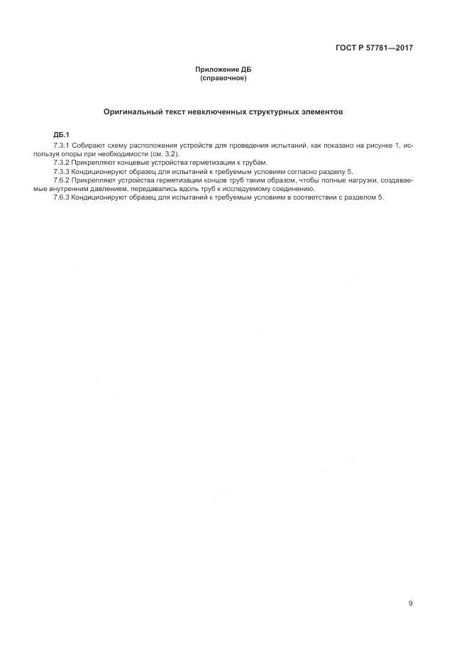 ГОСТ Р  57781-2017, страница 13