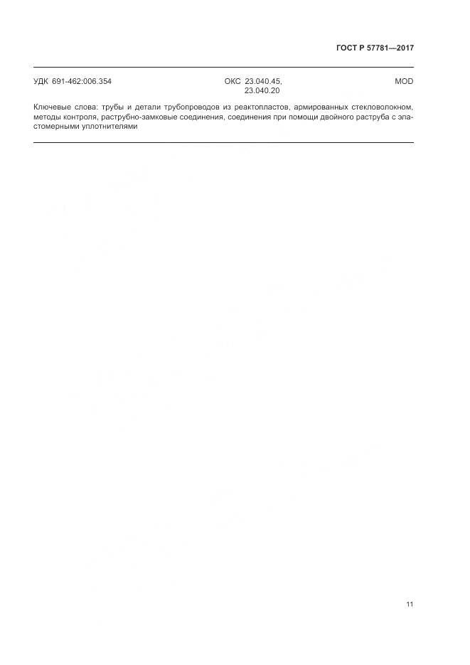 ГОСТ Р  57781-2017, страница 15