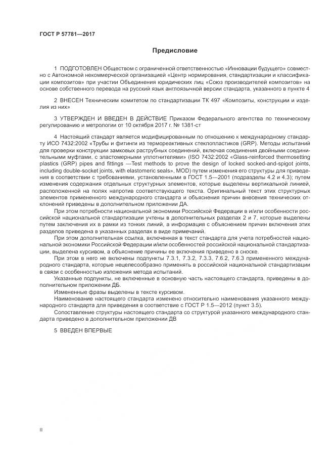 ГОСТ Р  57781-2017, страница 2
