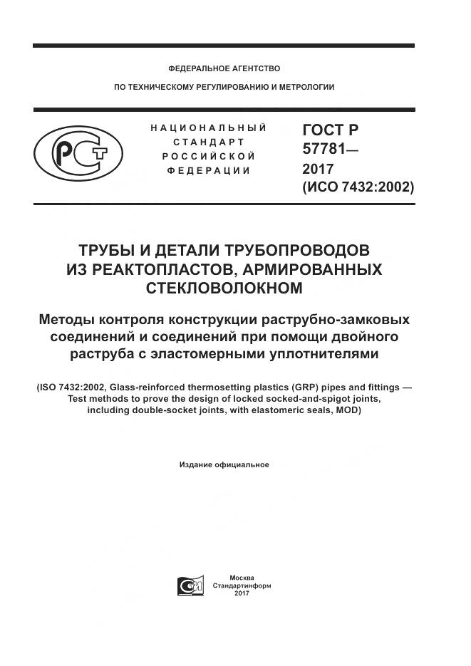 ГОСТ Р 57781-2017, страница 1