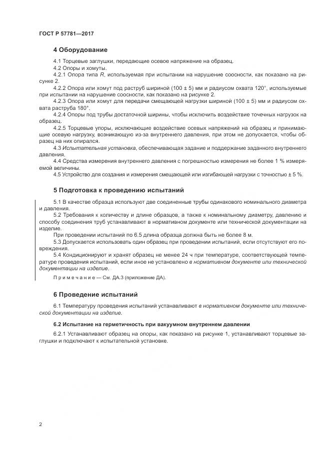 ГОСТ Р 57781-2017, страница 6