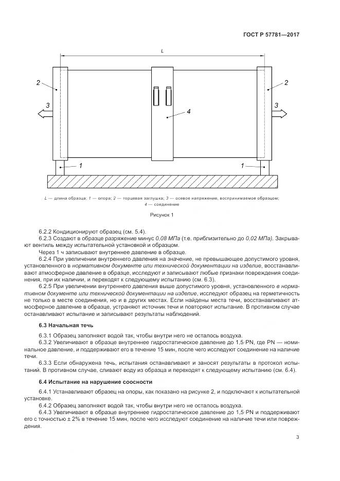 ГОСТ Р 57781-2017, страница 7
