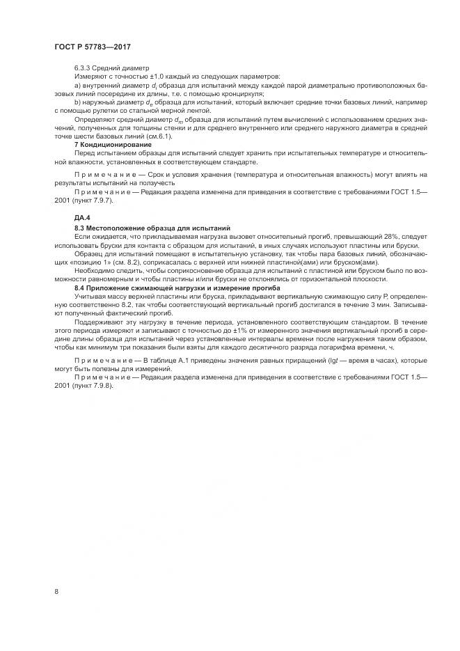 ГОСТ Р 57783-2017, страница 12