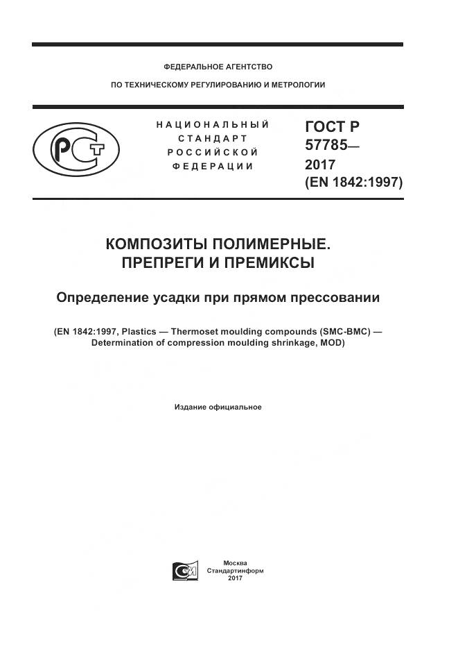 ГОСТ Р  57785-2017, страница 1
