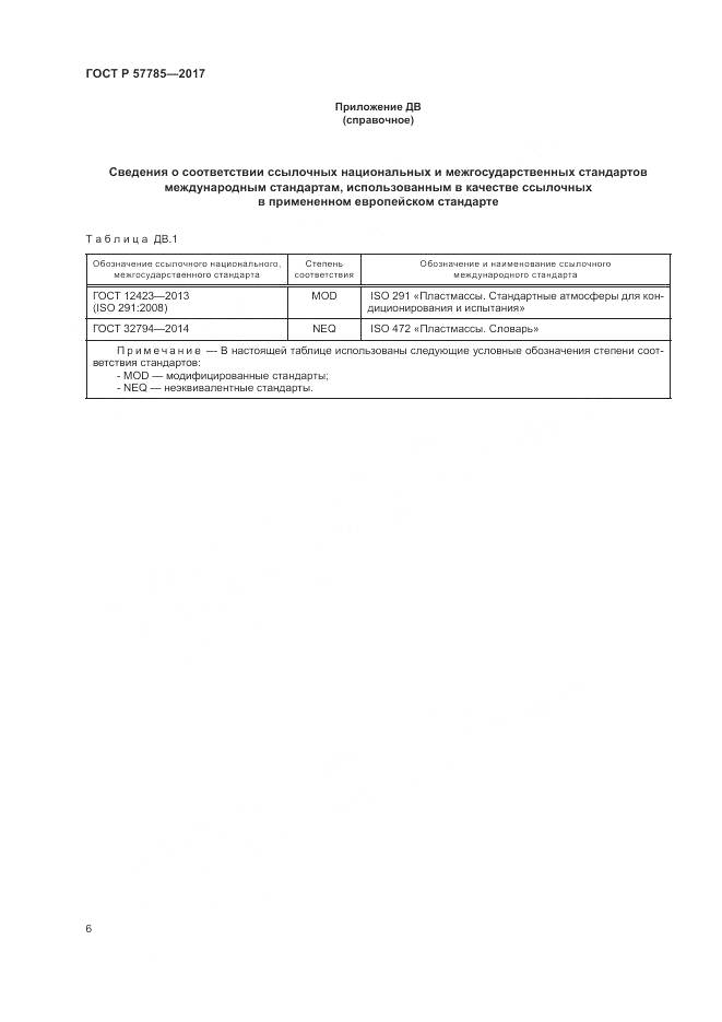 ГОСТ Р  57785-2017, страница 10