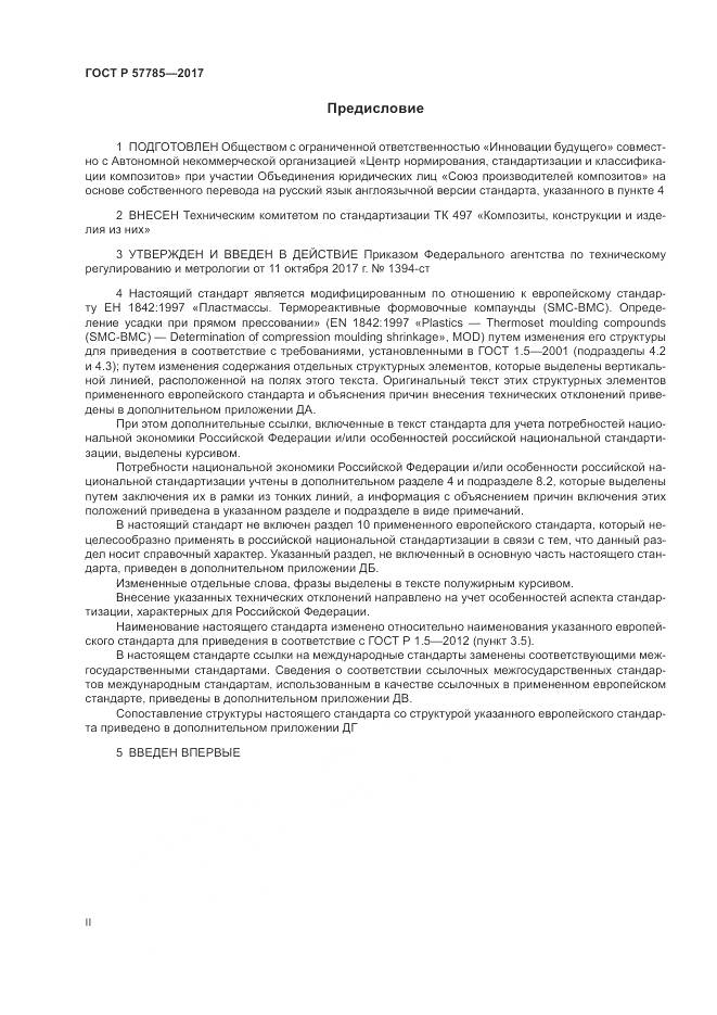 ГОСТ Р  57785-2017, страница 2