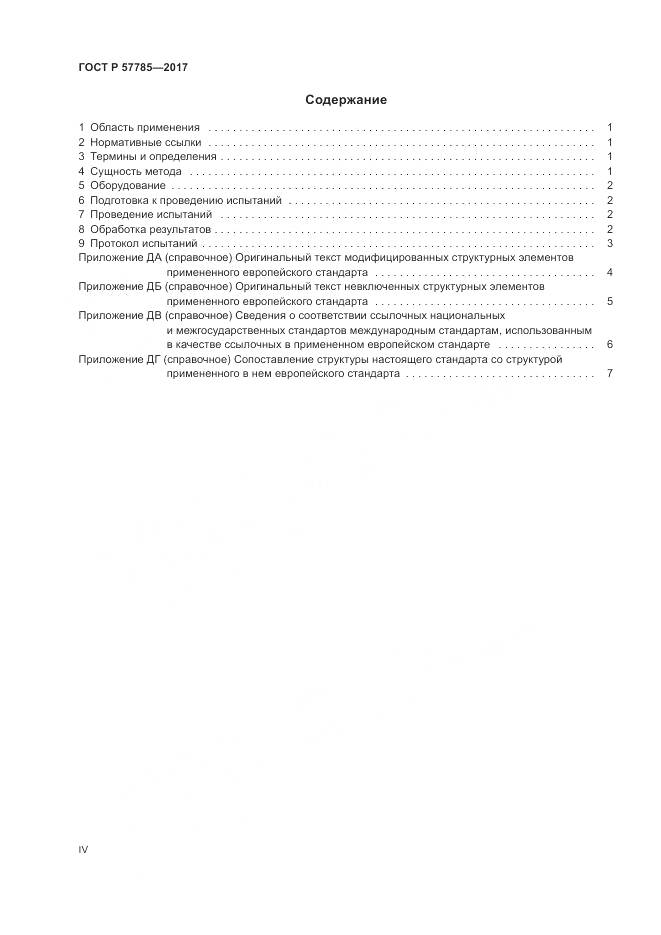 ГОСТ Р  57785-2017, страница 4