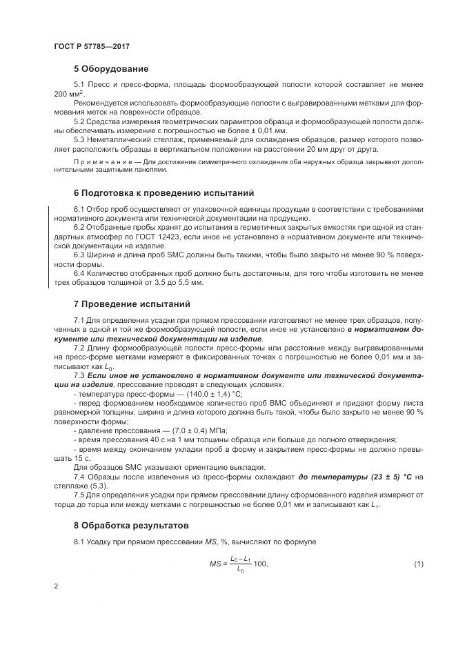 ГОСТ Р  57785-2017, страница 6
