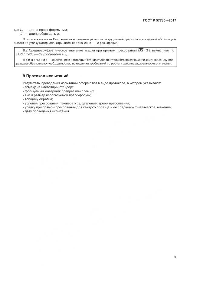 ГОСТ Р  57785-2017, страница 7