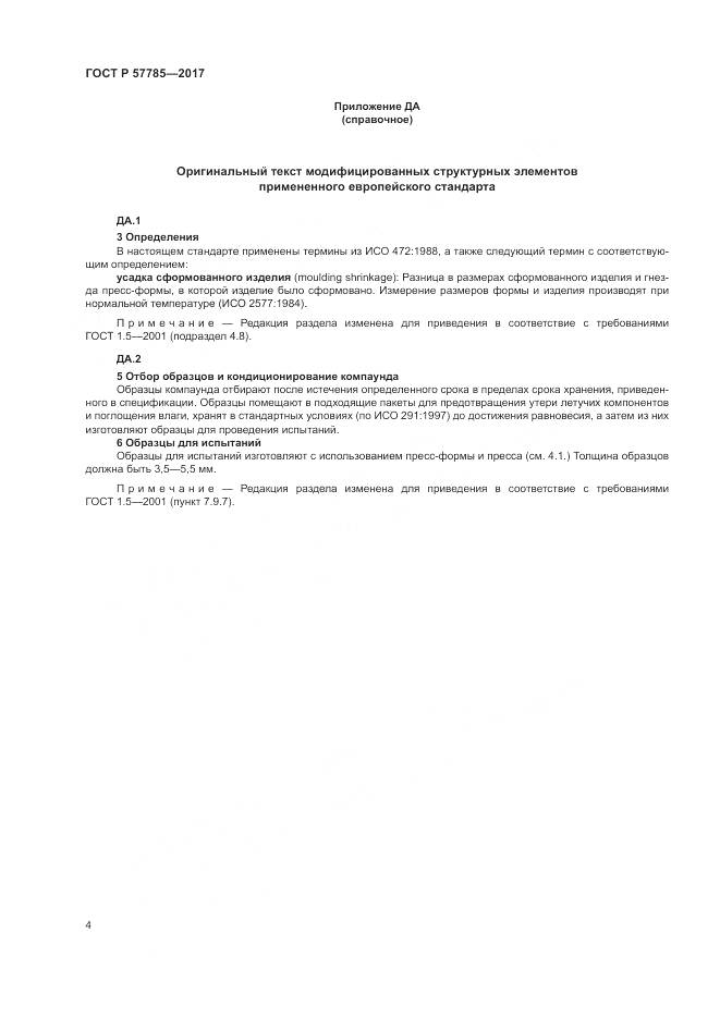 ГОСТ Р  57785-2017, страница 8
