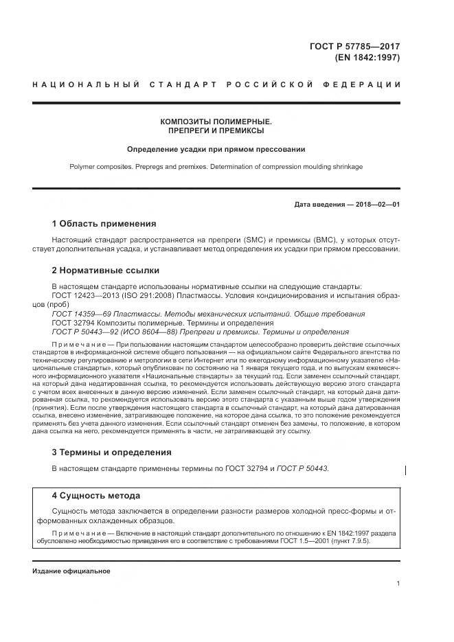 ГОСТ Р 57785-2017, страница 5