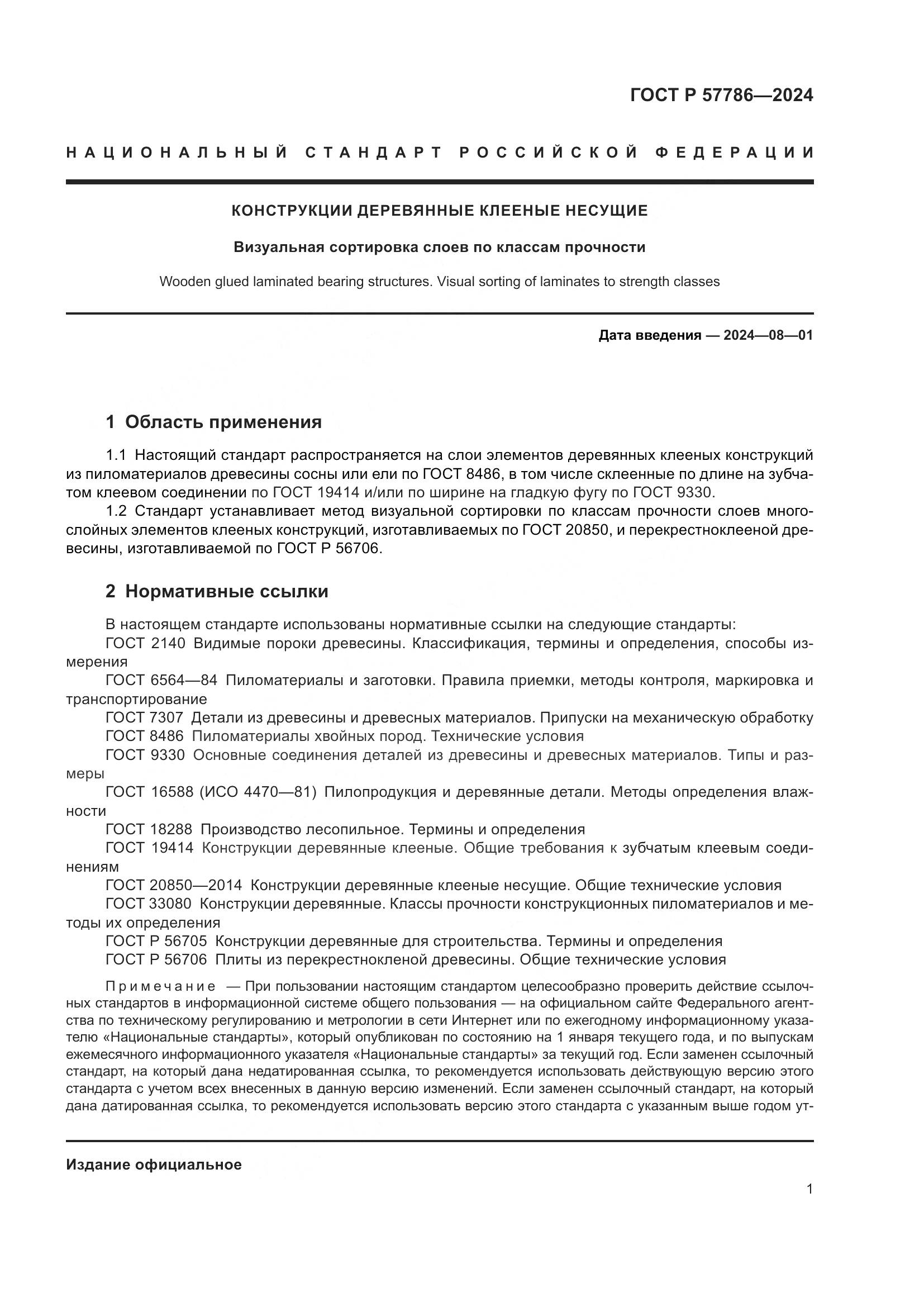 ГОСТ Р 57786-2024, страница 5
