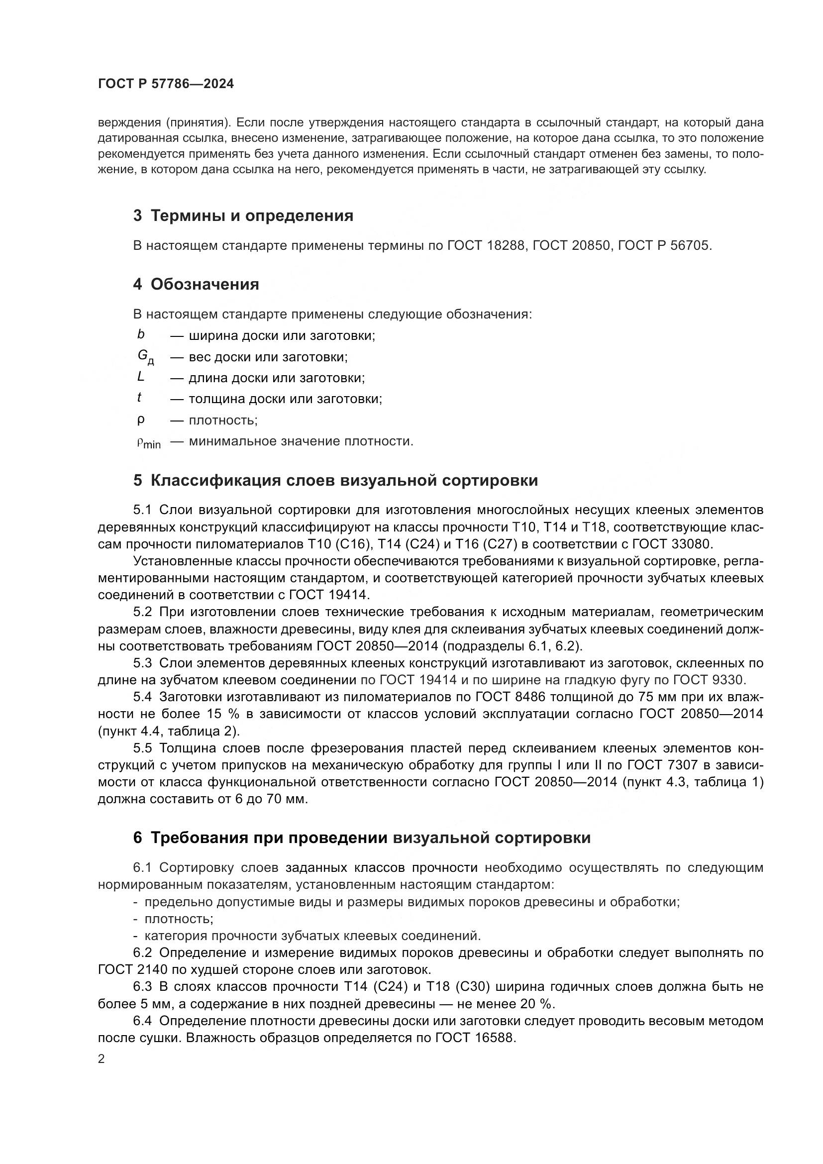 ГОСТ Р 57786-2024, страница 6