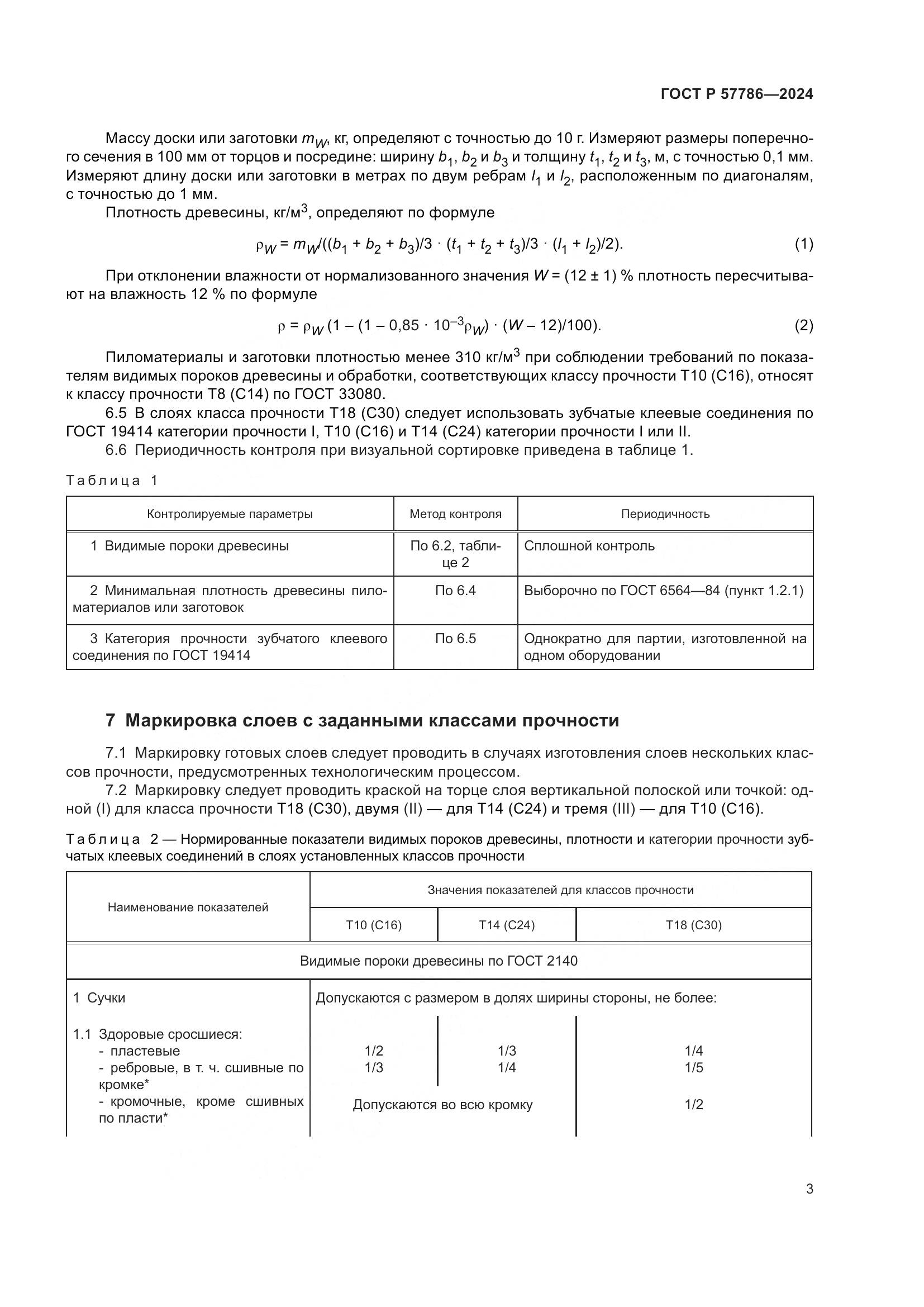 ГОСТ Р 57786-2024, страница 7