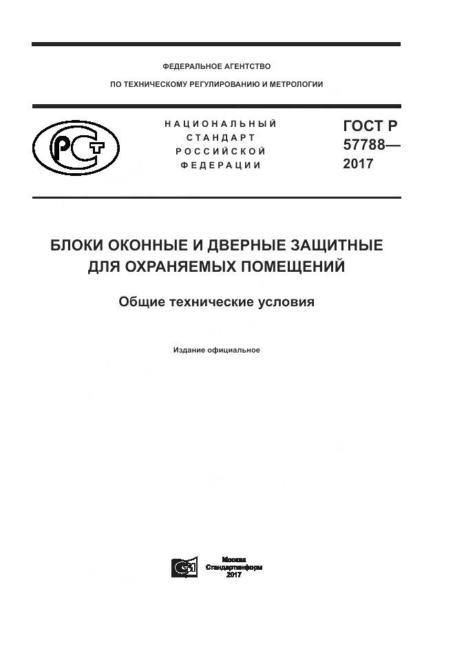 ГОСТ Р  57788-2017, страница 1