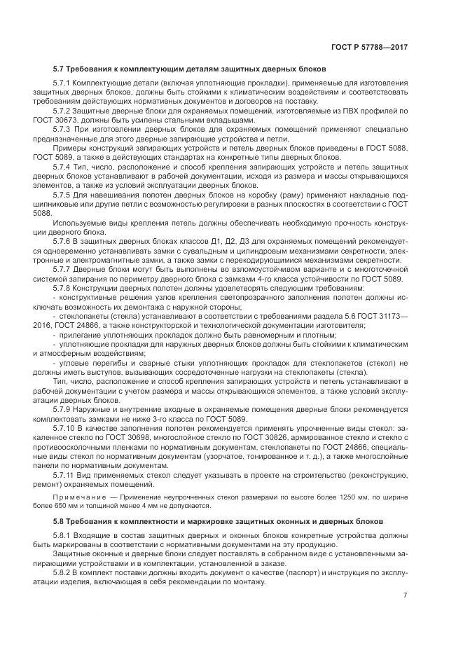 ГОСТ Р  57788-2017, страница 11
