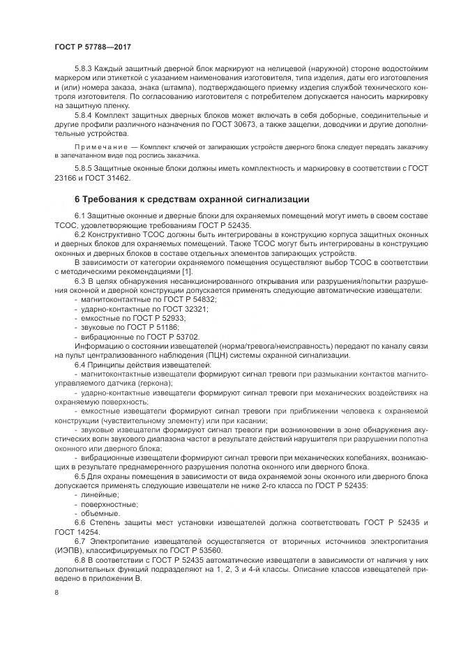 ГОСТ Р  57788-2017, страница 12