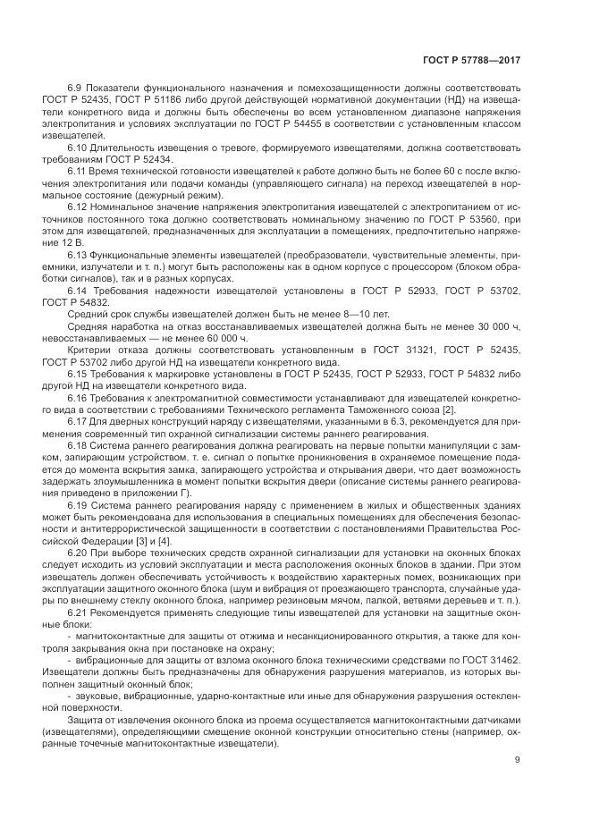 ГОСТ Р  57788-2017, страница 13