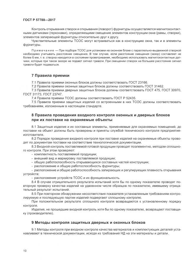 ГОСТ Р  57788-2017, страница 14