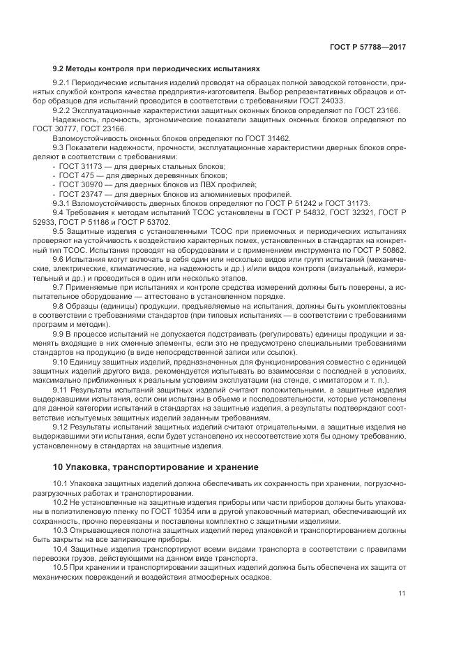 ГОСТ Р  57788-2017, страница 15