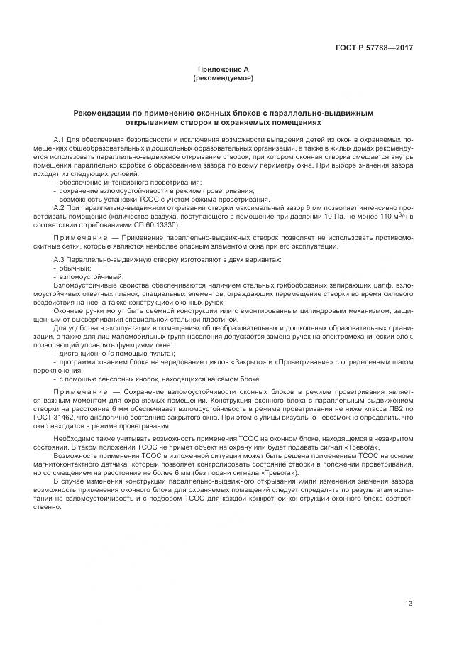ГОСТ Р  57788-2017, страница 17