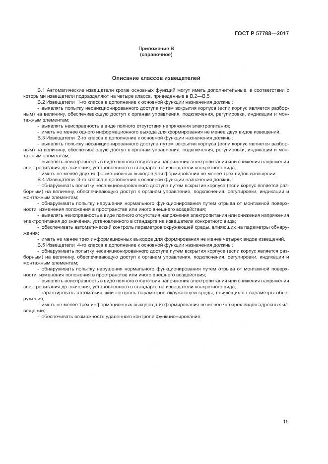 ГОСТ Р  57788-2017, страница 19