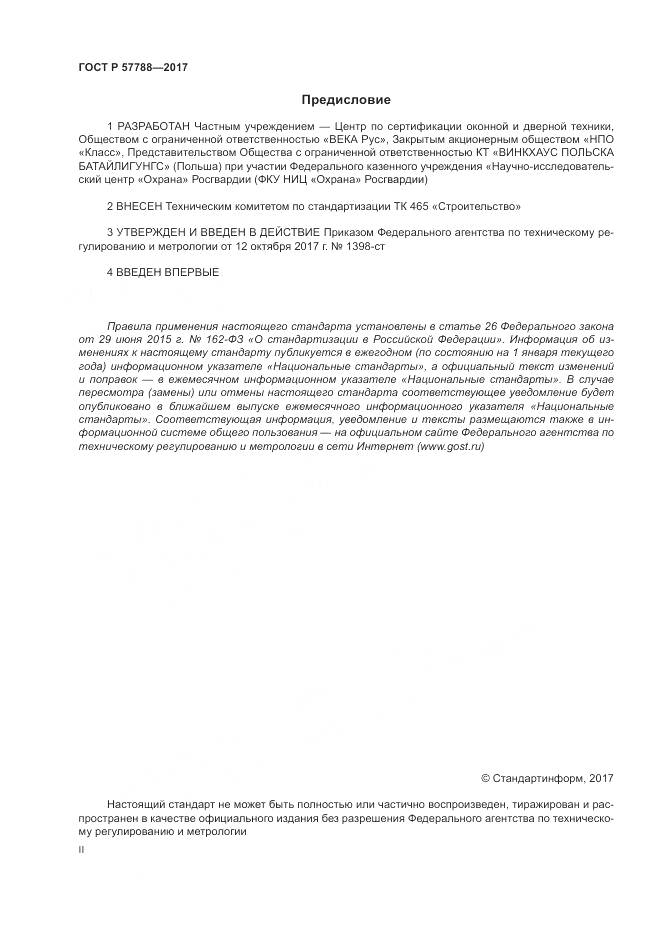 ГОСТ Р  57788-2017, страница 2