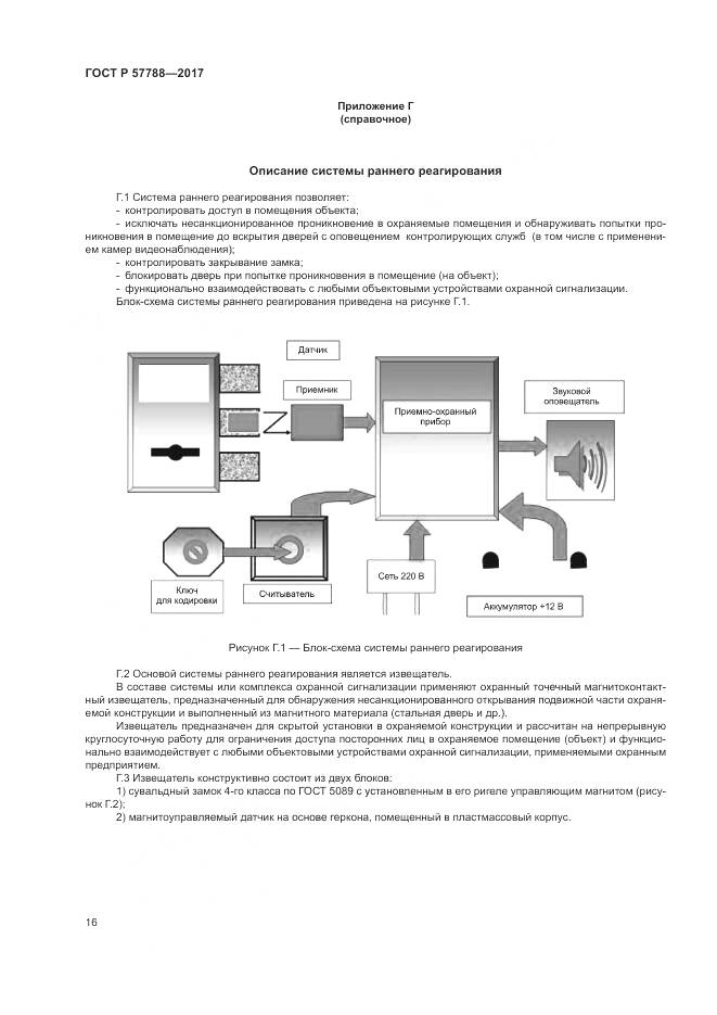 ГОСТ Р  57788-2017, страница 20