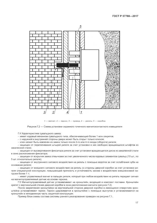 ГОСТ Р  57788-2017, страница 21