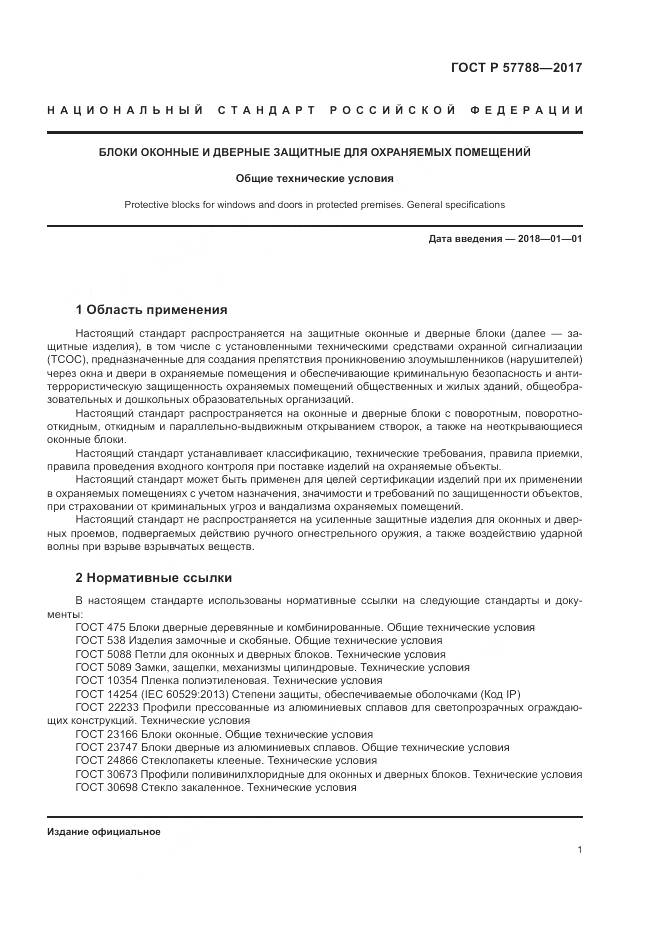 ГОСТ Р  57788-2017, страница 5