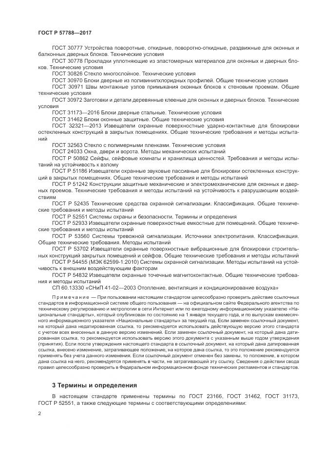 ГОСТ Р  57788-2017, страница 6