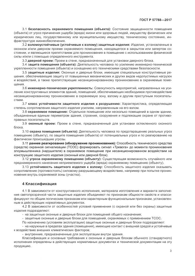 ГОСТ Р  57788-2017, страница 7