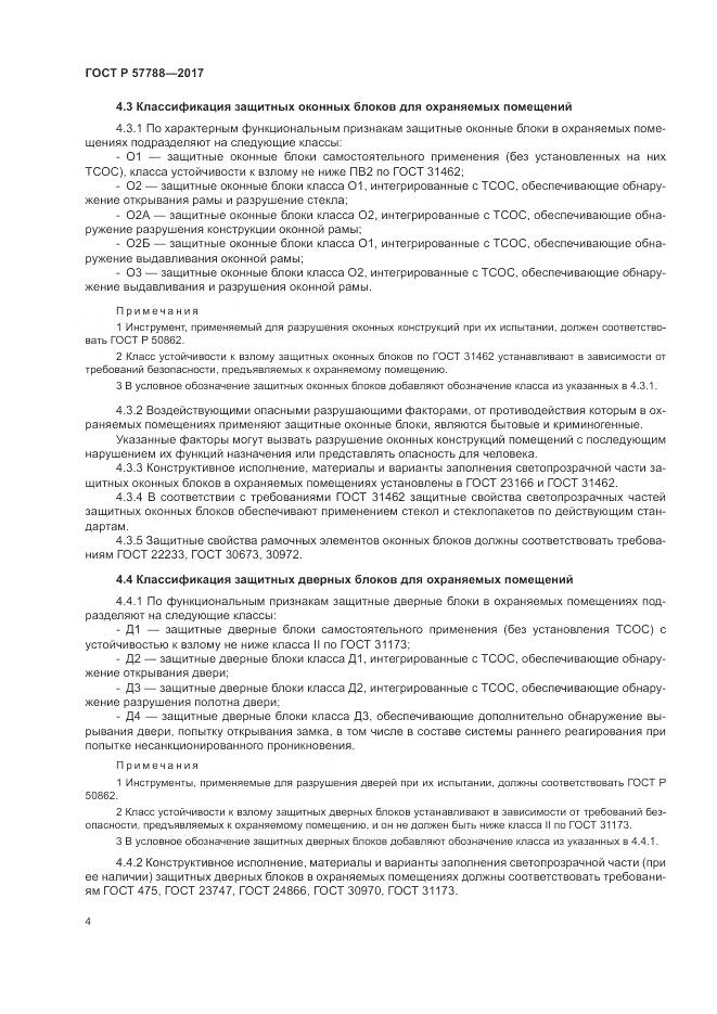 ГОСТ Р  57788-2017, страница 8